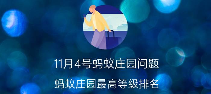 11月4号蚂蚁庄园问题 蚂蚁庄园最高等级排名？